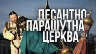Десантно-парашутна церква Московського патріархату (РПЦ ФСБ)