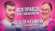 Що бісить гінеколога - Наталія Наумчук│Дихання маткою│ВПЧ, Ерозія│чи можна робити кунілінгус ?