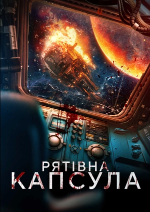 Рятівна капсула