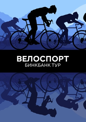 Велоспорт. БинкБанк Тур