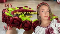 ОБРУЧ ІЗ ТРОЯНД зі стрічки 2.5см/DIY
