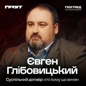 Глібовицький. Суспільні договори та «розкол» українців // Погляд з Ходзою
