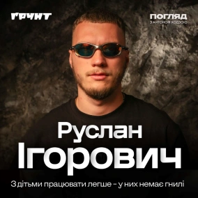 Вчитель Руслан Ігорович: нові українці, крінжові звички вчителів, діти війни  Погляд з Ходзою