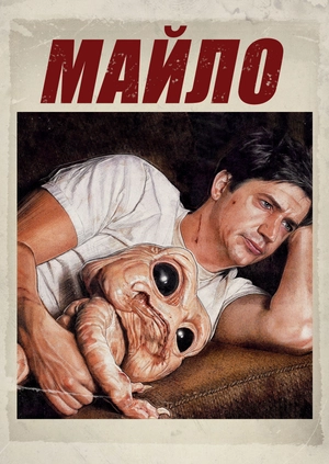 Майло