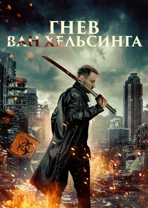 Гнев Ван Хельсинга