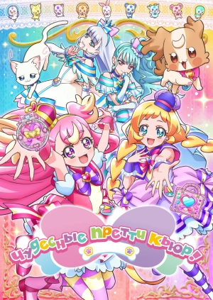 Чудесные Претти Кьюр!