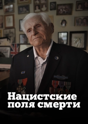 Нацистские поля смерти