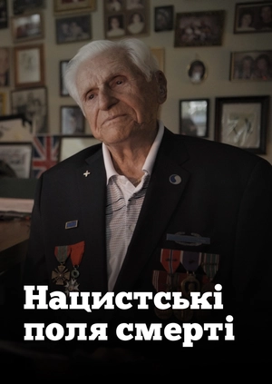 Нацистські поля смерті