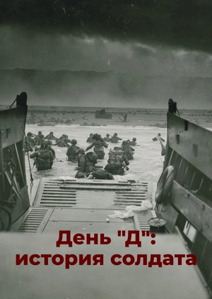 День "Д": история солдата