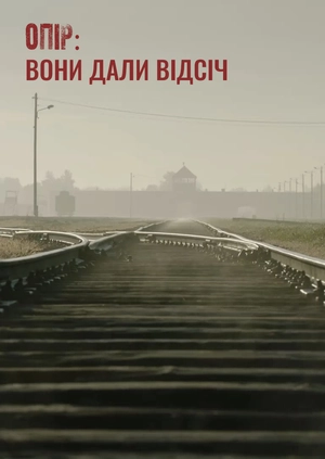 Опір: вони дали відсіч