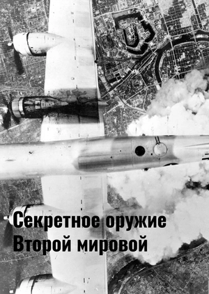 Секретное оружие Второй мировой