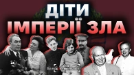 "Золота молодь" СССР. Як склалося життя дітей кремлівських тиранів | The Документаліст