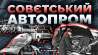 Автопром СССР і «кулібіни». Дикі правила автомобільного ринку | The Документаліст