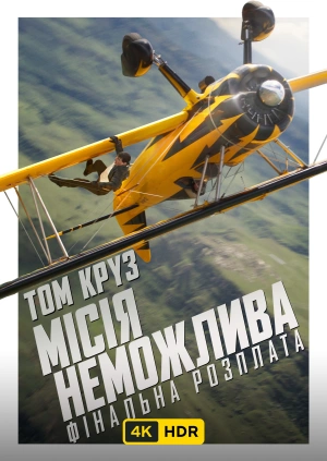Місія неможлива: Фінальна розплата UHD HDR