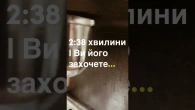 2:38хвилини і Ви його захочете