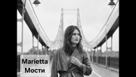 MARIETTA - Мости | ПРЕМ'ЄРА 2025