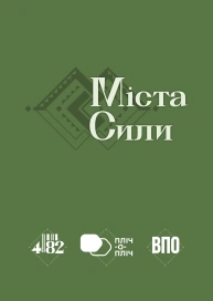 Міста сили