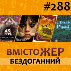 Вмістожер 288 — БЕЗДОГАННИЙ