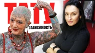 Синяя болезнь Тату зависимость