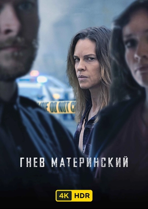 Гнев материнский UHD HDR