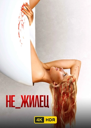 Не_жилец UHD HDR