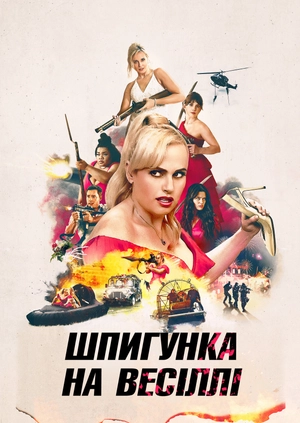 Шпигунка на весіллі
