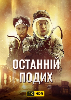Останній подих UHD HDR