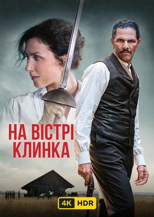 На вістрі клинка UHD HDR