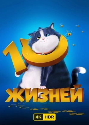 10 жизней UHD HDR