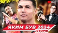 Яким був 2024 рік у футболі
