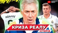 Криза в Реалі // Анчелотті буде звільнений