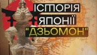Код Дзьомон: Хто правив Японією за 10,000 років до самураїв?