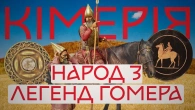 Кіммерійці: Народ з легенд Гомера