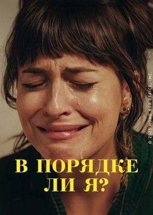 В порядке ли я?