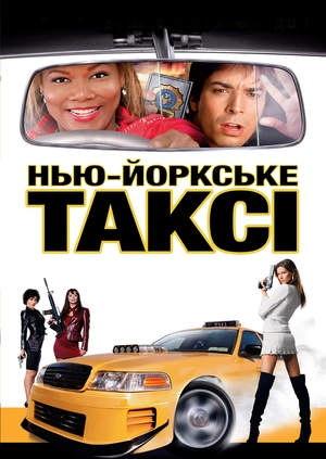 Нью-Йоркське таксі