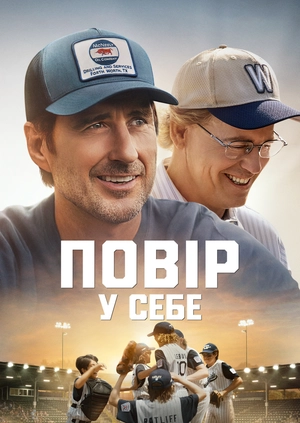 Повір у себе
