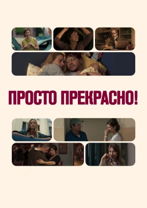 Просто прекрасно!