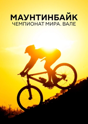 Маунтинбайк. Чемпионат мира. Вале
