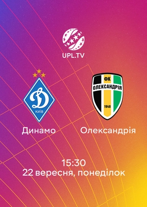 Динамо — Олександрія
