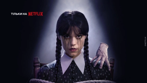 Уэнздей (1-2 сезоны)