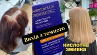 Вихід з темного️КИСЛОТНА ЗМИВКА Master Lux | з темного в #Блонд #кислотназмивка #вихідзтемного