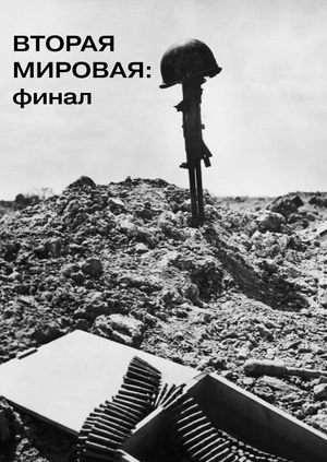 Вторая мировая: финал