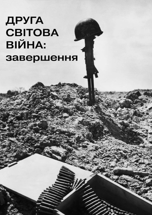 Друга світова війна: завершення