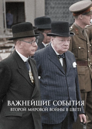 Важнейшие события Второй мировой войны в цвете