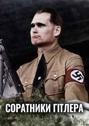 Соратники Гітлера