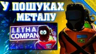 Lethal Company - ОНОВОЧКИ | УКРАЇНСЬКОЮ | Lenovo Legion