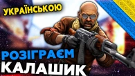 CS:GO - ПОДАРУЮ КАЛАШИК | УКРАЇНСЬКОЮ - Lenovo Legion