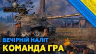 World of Tanks - Гра На Девятках | Нічний стрім - УКРАЇНСЬКОЮ