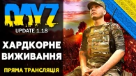 DayZ - Хардкорне виживання | Нічний стрім по DayZ 2022