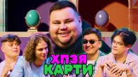ОЛЕГ СВИЩ в ХПЗЯ КАРТИ #10